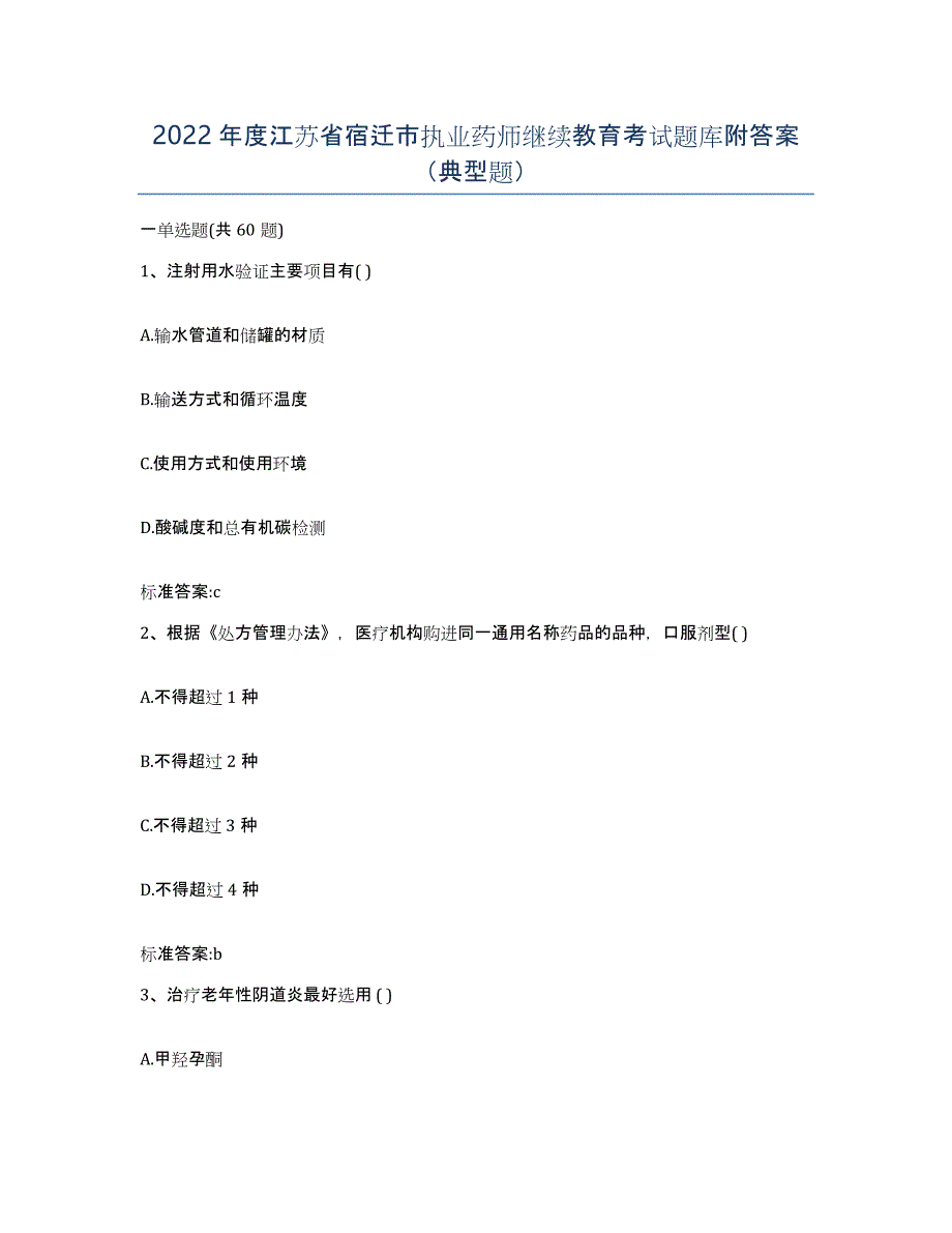 2022年度江苏省宿迁市执业药师继续教育考试题库附答案（典型题）_第1页