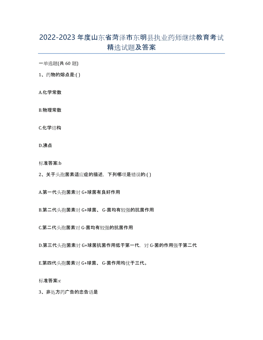 2022-2023年度山东省菏泽市东明县执业药师继续教育考试试题及答案_第1页