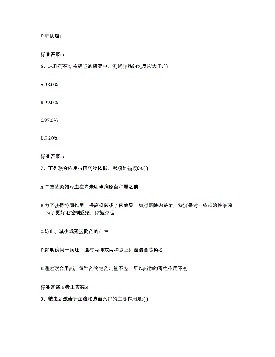 2022-2023年度山东省菏泽市东明县执业药师继续教育考试试题及答案_第3页