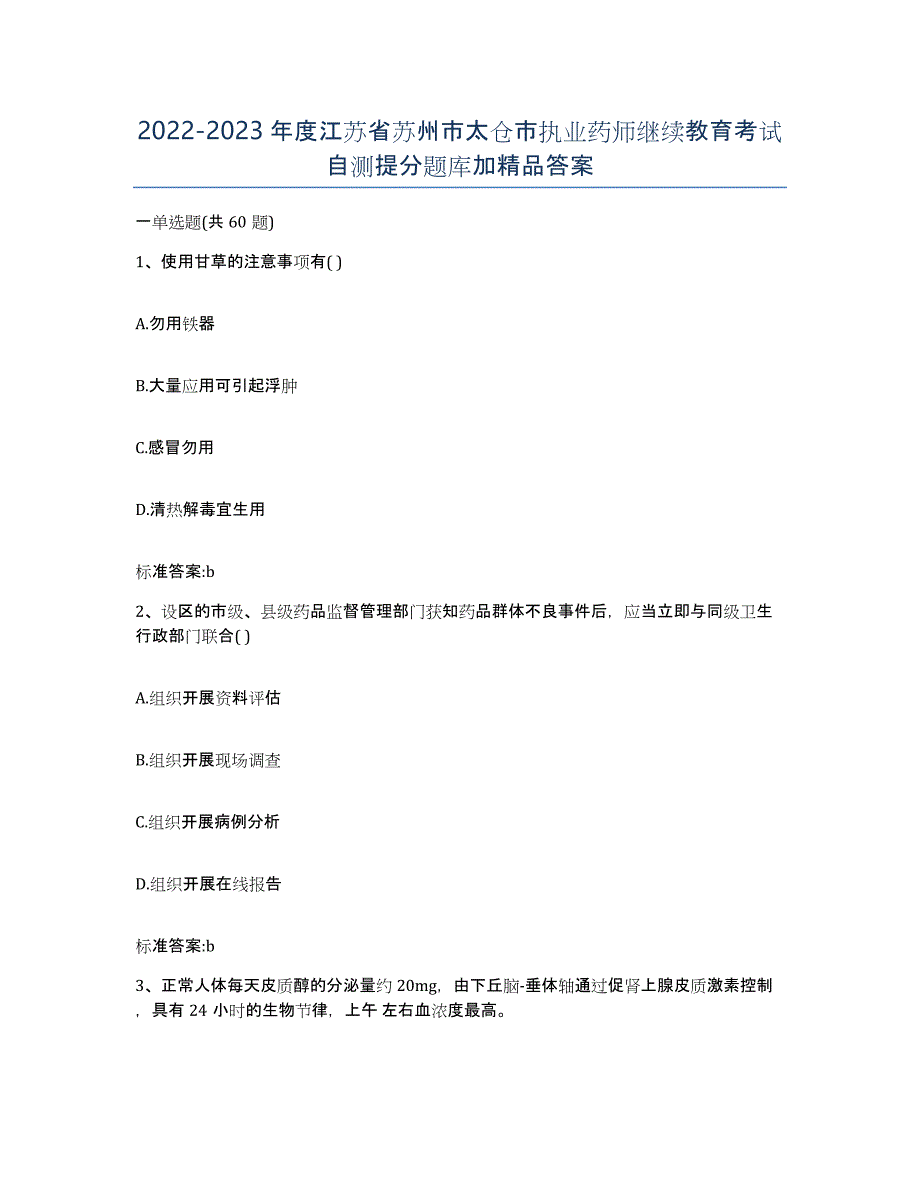 2022-2023年度江苏省苏州市太仓市执业药师继续教育考试自测提分题库加答案_第1页