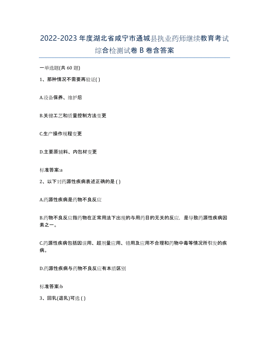 2022-2023年度湖北省咸宁市通城县执业药师继续教育考试综合检测试卷B卷含答案_第1页