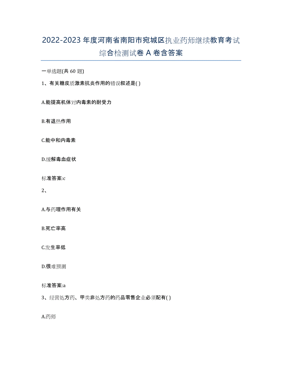 2022-2023年度河南省南阳市宛城区执业药师继续教育考试综合检测试卷A卷含答案_第1页