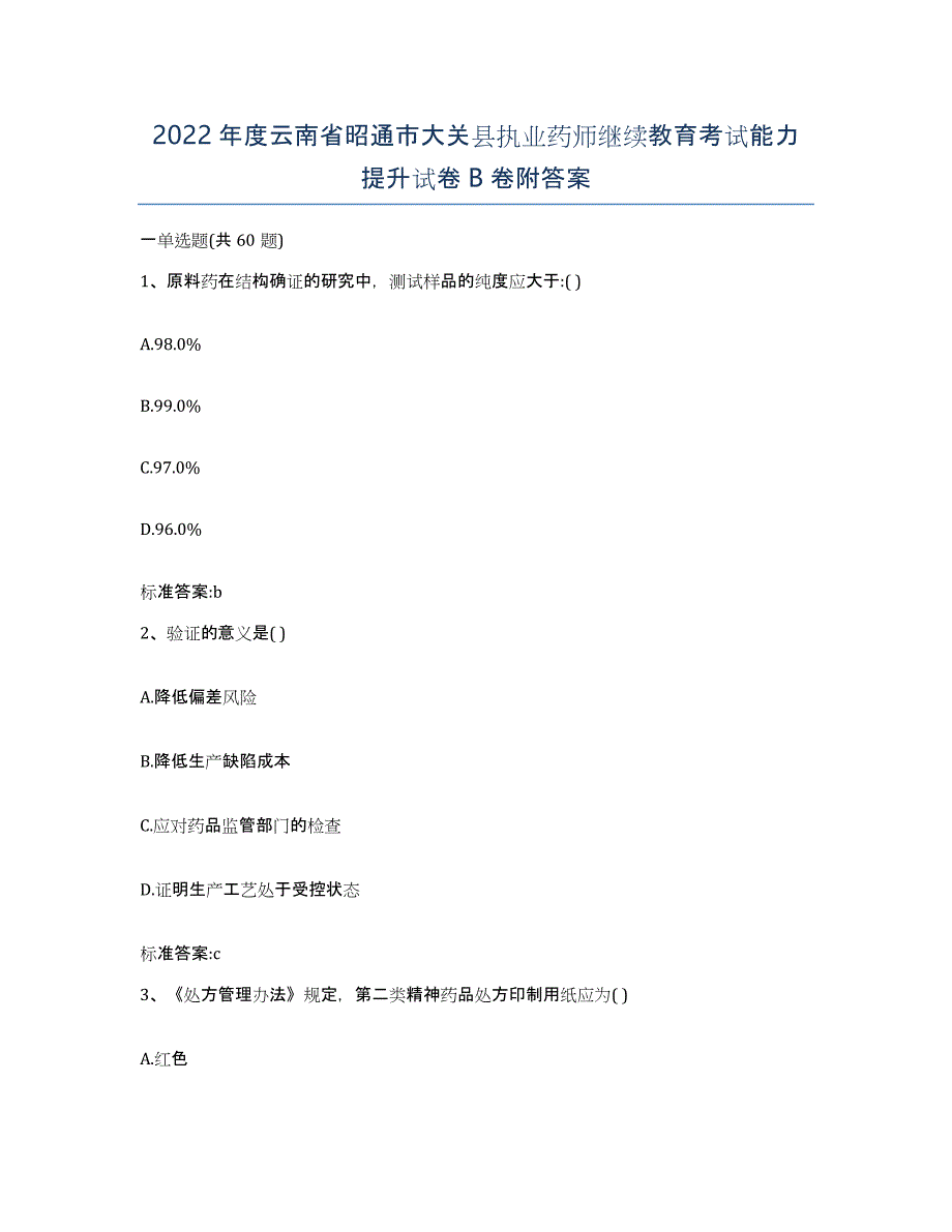 2022年度云南省昭通市大关县执业药师继续教育考试能力提升试卷B卷附答案_第1页