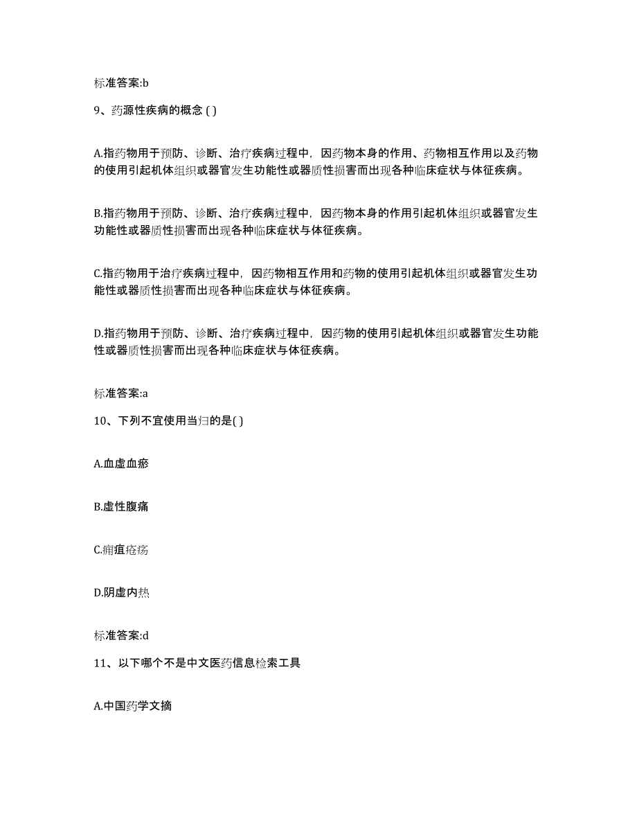 2022年度云南省昭通市大关县执业药师继续教育考试能力提升试卷B卷附答案_第4页