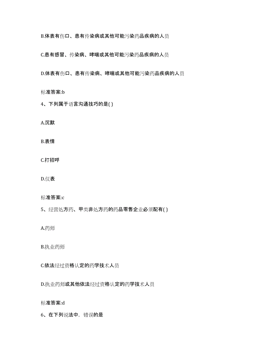 2022年度宁夏回族自治区银川市永宁县执业药师继续教育考试练习题及答案_第2页