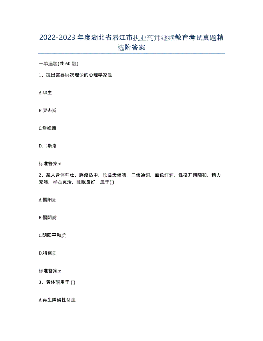 2022-2023年度湖北省潜江市执业药师继续教育考试真题附答案_第1页