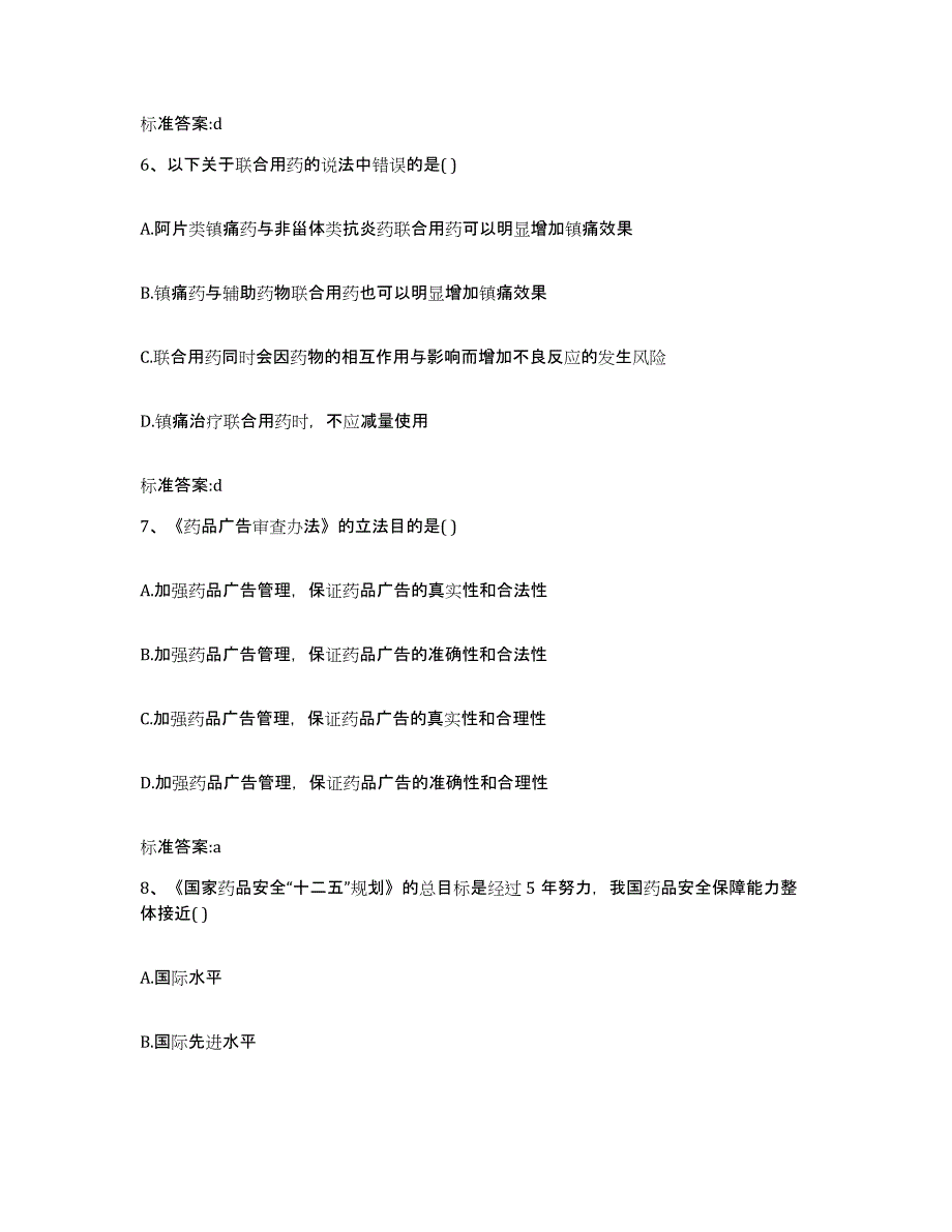 2022-2023年度湖北省潜江市执业药师继续教育考试真题附答案_第3页