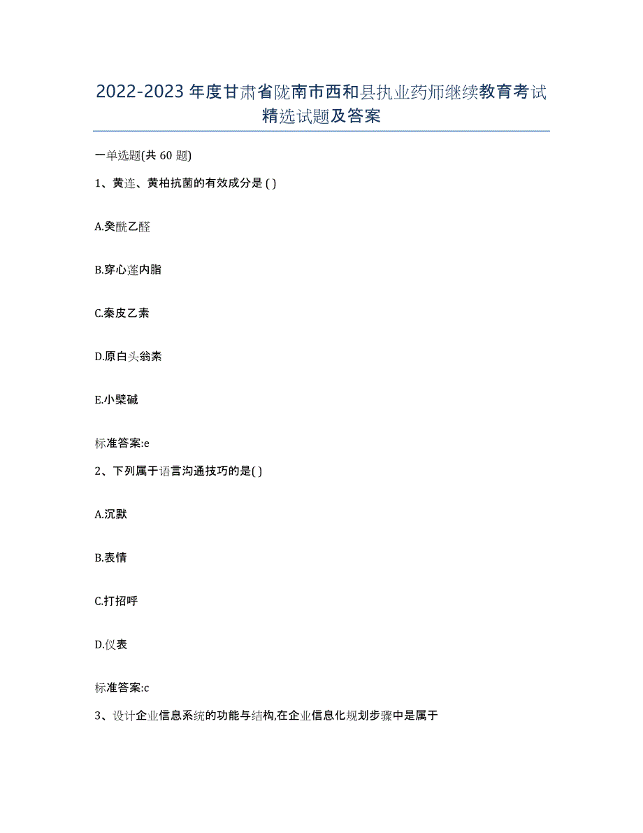 2022-2023年度甘肃省陇南市西和县执业药师继续教育考试试题及答案_第1页