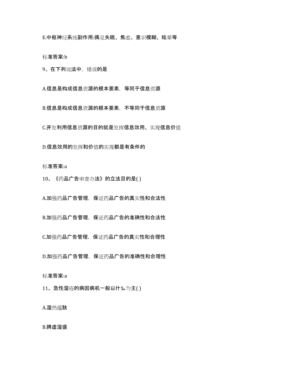 2022-2023年度河北省张家口市桥东区执业药师继续教育考试自我检测试卷B卷附答案_第4页