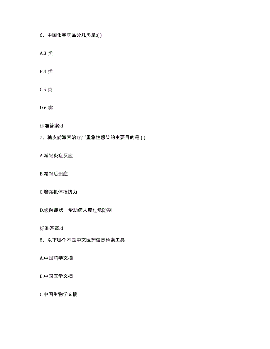 2022年度山东省莱芜市执业药师继续教育考试模拟试题（含答案）_第3页