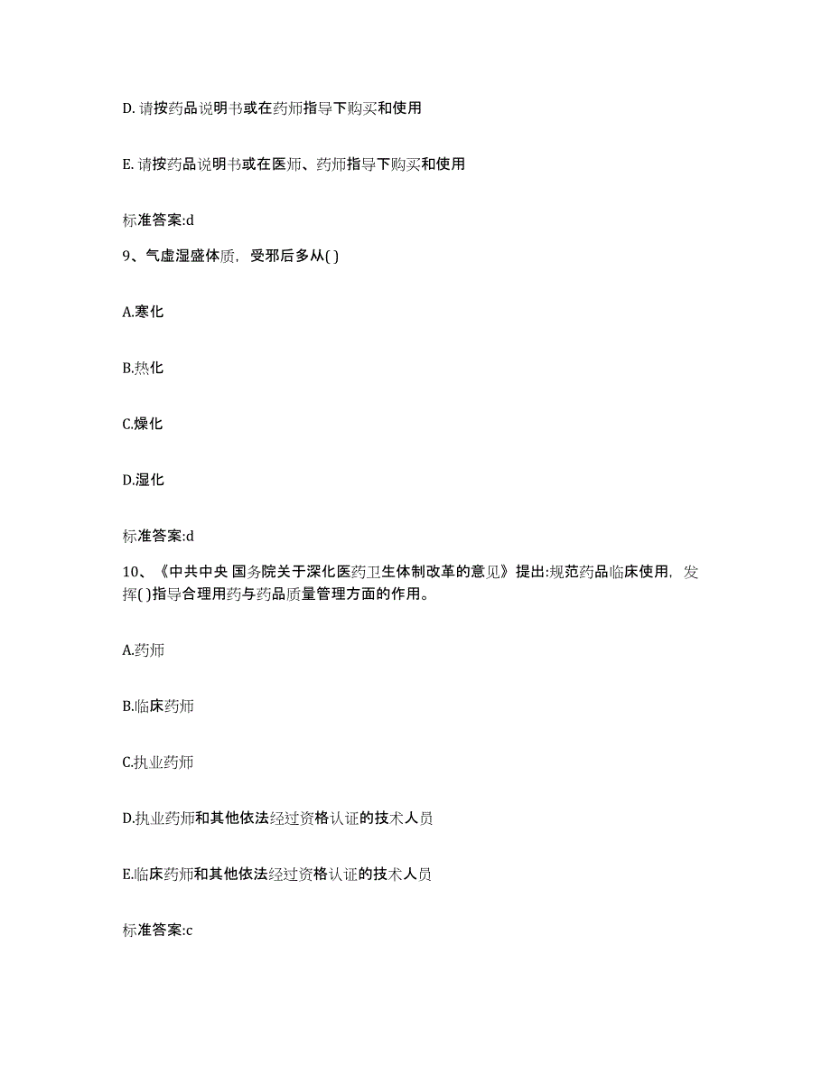 2022-2023年度湖北省荆州市沙市区执业药师继续教育考试自测提分题库加答案_第4页