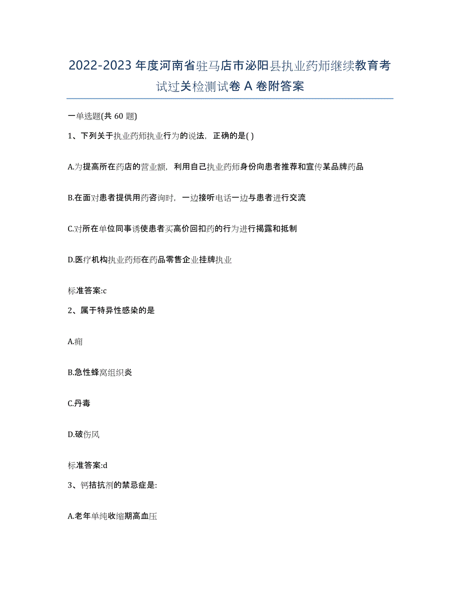 2022-2023年度河南省驻马店市泌阳县执业药师继续教育考试过关检测试卷A卷附答案_第1页