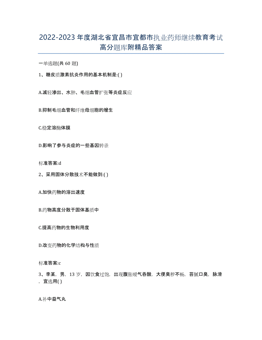 2022-2023年度湖北省宜昌市宜都市执业药师继续教育考试高分题库附答案_第1页