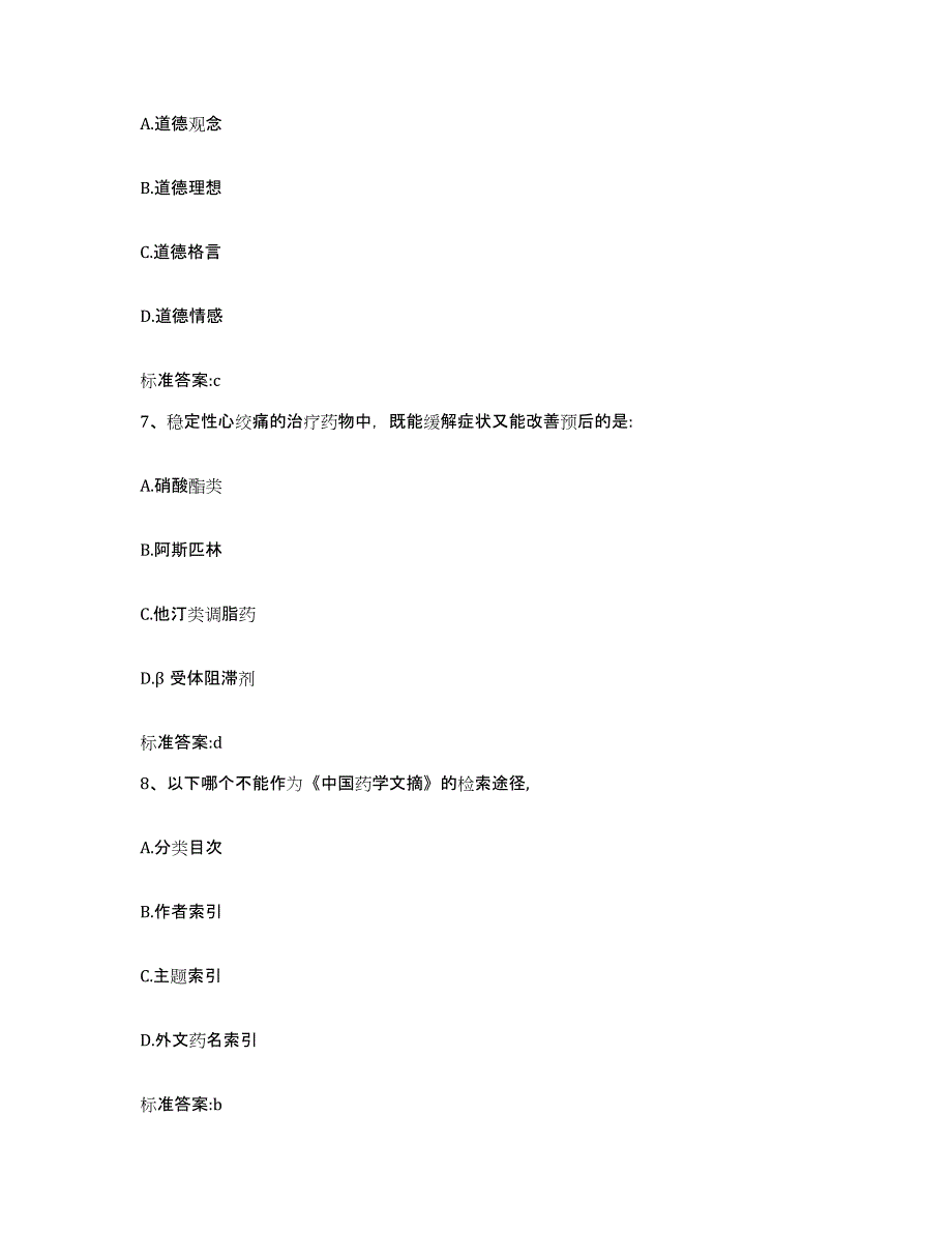 2022-2023年度湖北省宜昌市宜都市执业药师继续教育考试高分题库附答案_第3页