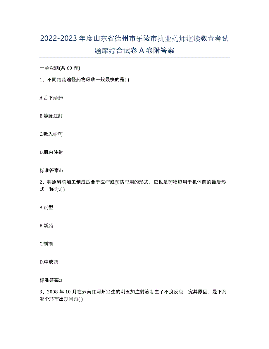 2022-2023年度山东省德州市乐陵市执业药师继续教育考试题库综合试卷A卷附答案_第1页