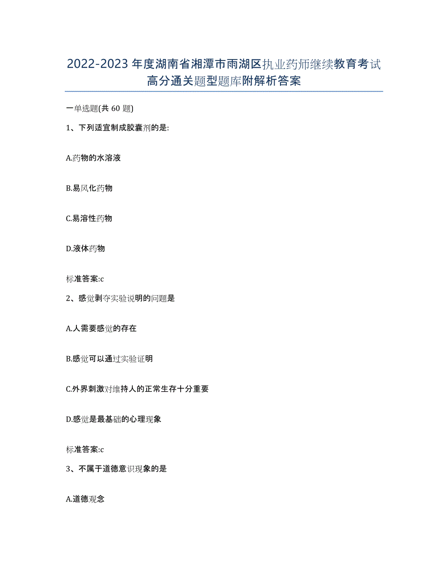 2022-2023年度湖南省湘潭市雨湖区执业药师继续教育考试高分通关题型题库附解析答案_第1页