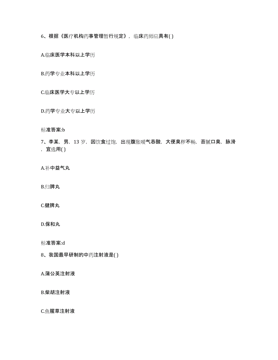 2022年度内蒙古自治区呼伦贝尔市根河市执业药师继续教育考试通关题库(附答案)_第3页