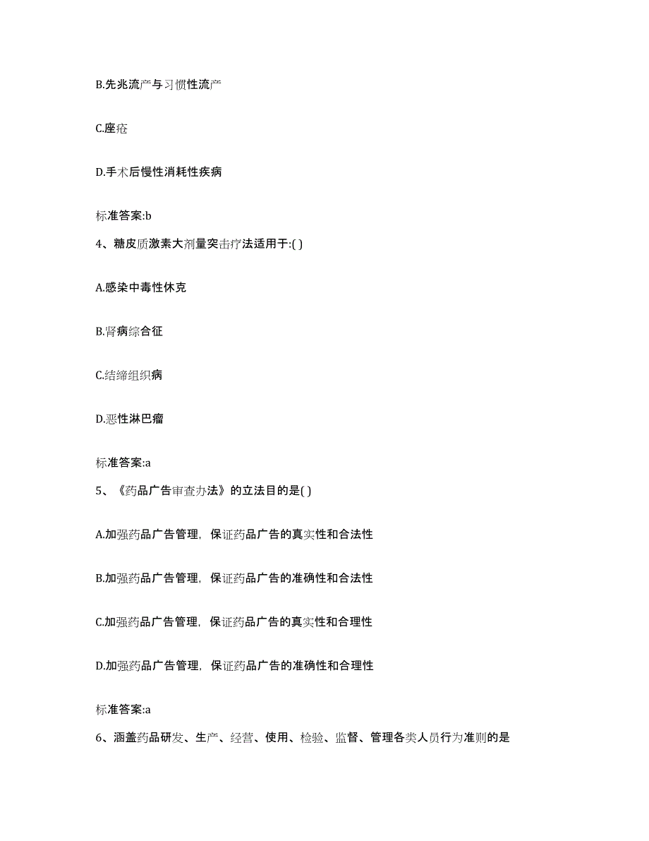 2022-2023年度湖南省郴州市宜章县执业药师继续教育考试强化训练试卷A卷附答案_第2页