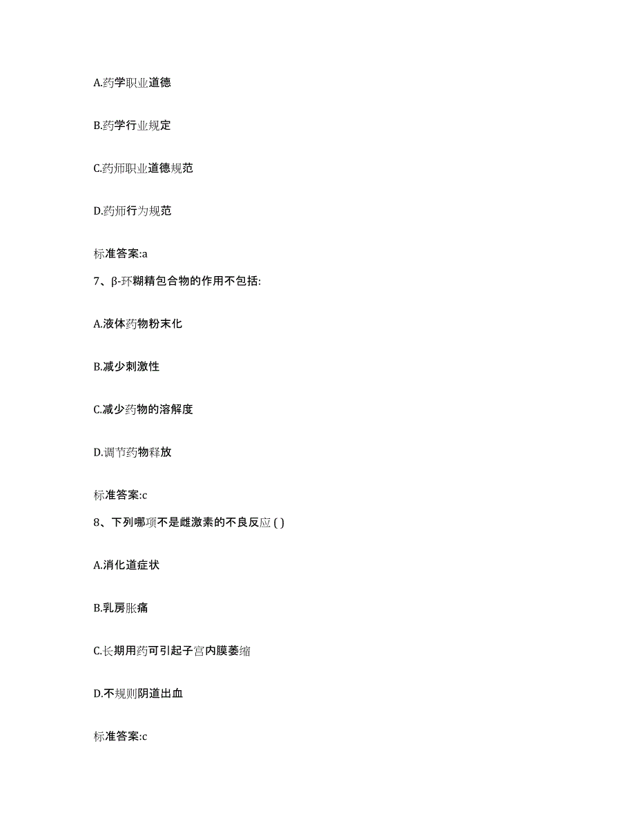 2022-2023年度湖南省郴州市宜章县执业药师继续教育考试强化训练试卷A卷附答案_第3页