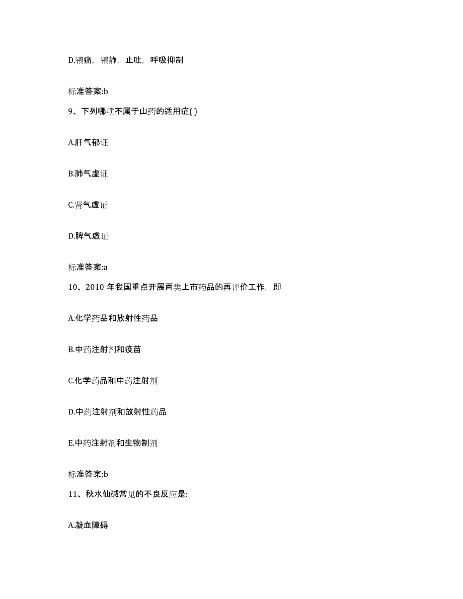 2022-2023年度河南省濮阳市台前县执业药师继续教育考试提升训练试卷A卷附答案_第4页