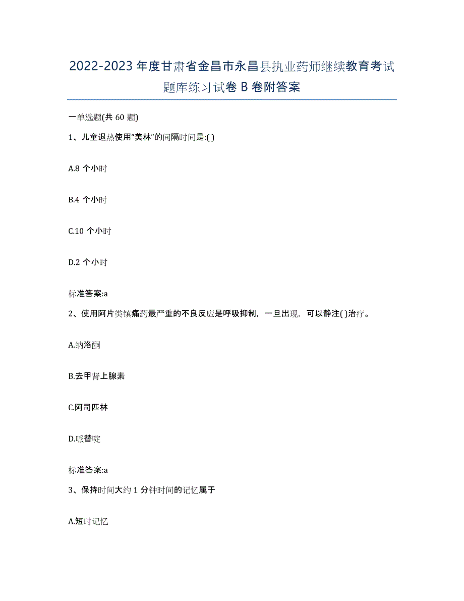 2022-2023年度甘肃省金昌市永昌县执业药师继续教育考试题库练习试卷B卷附答案_第1页