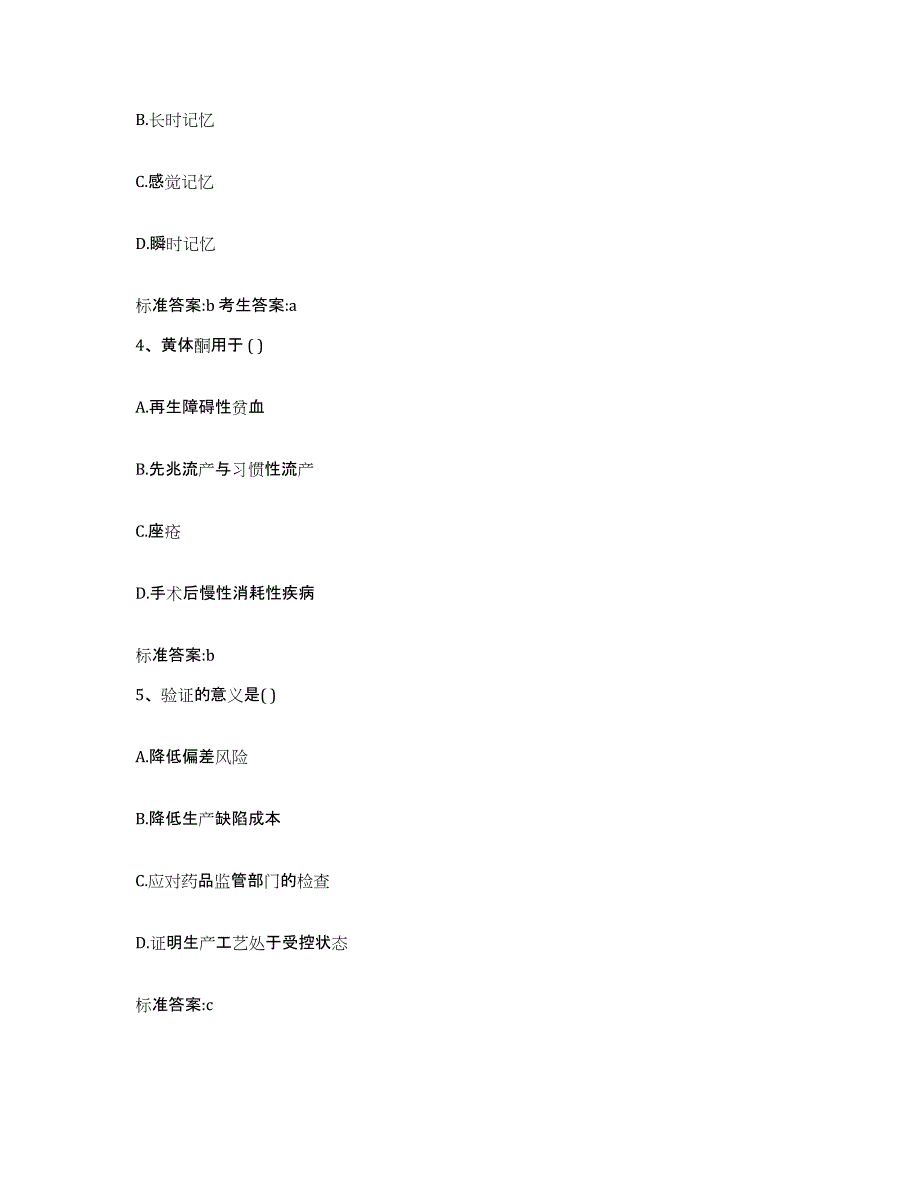 2022-2023年度甘肃省金昌市永昌县执业药师继续教育考试题库练习试卷B卷附答案_第2页