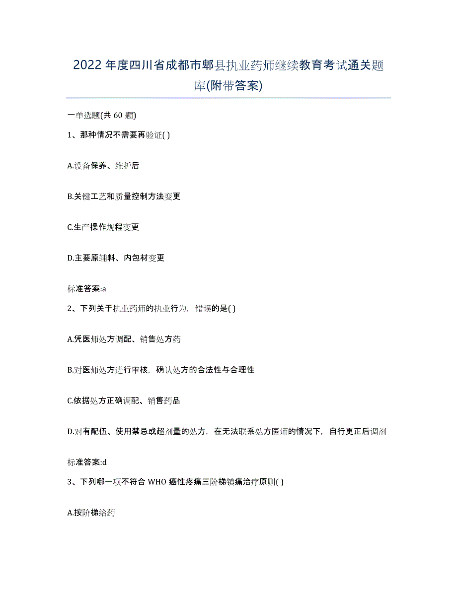 2022年度四川省成都市郫县执业药师继续教育考试通关题库(附带答案)_第1页