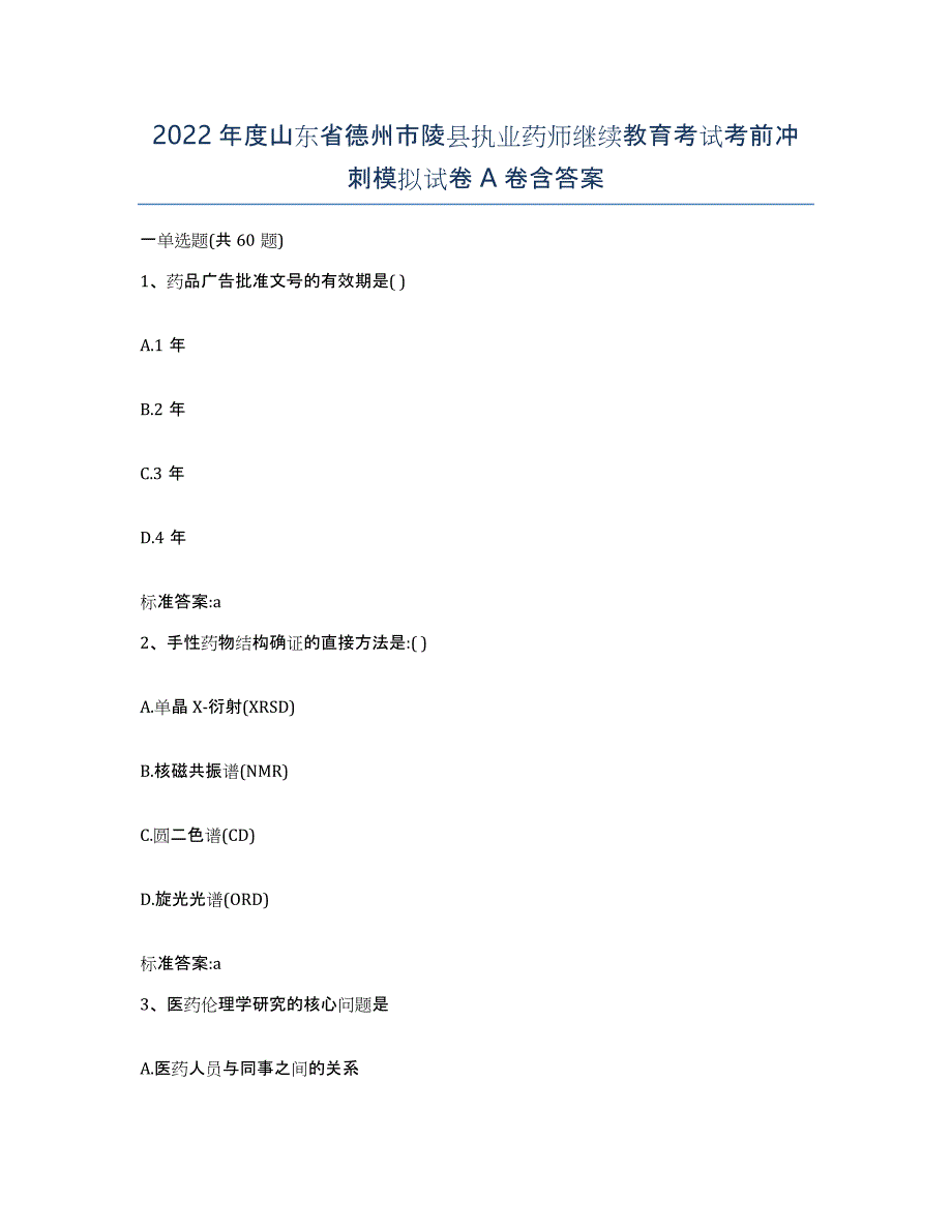 2022年度山东省德州市陵县执业药师继续教育考试考前冲刺模拟试卷A卷含答案_第1页