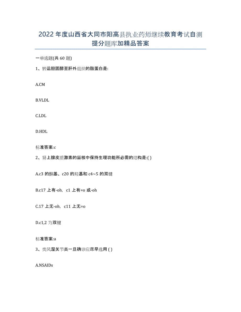 2022年度山西省大同市阳高县执业药师继续教育考试自测提分题库加答案_第1页