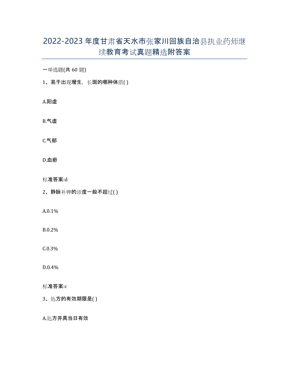 2022-2023年度甘肃省天水市张家川回族自治县执业药师继续教育考试真题附答案_第1页