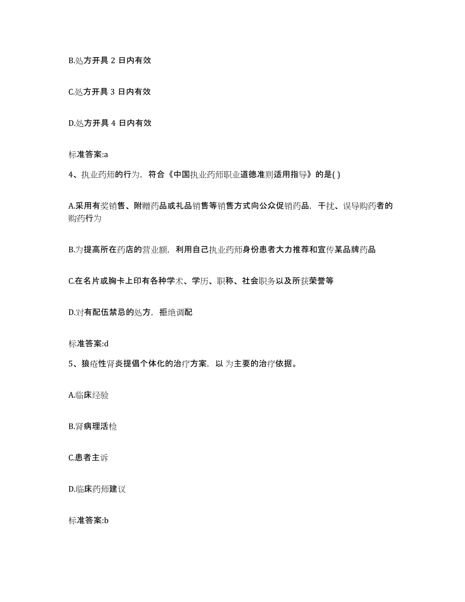 2022-2023年度甘肃省天水市张家川回族自治县执业药师继续教育考试真题附答案_第2页