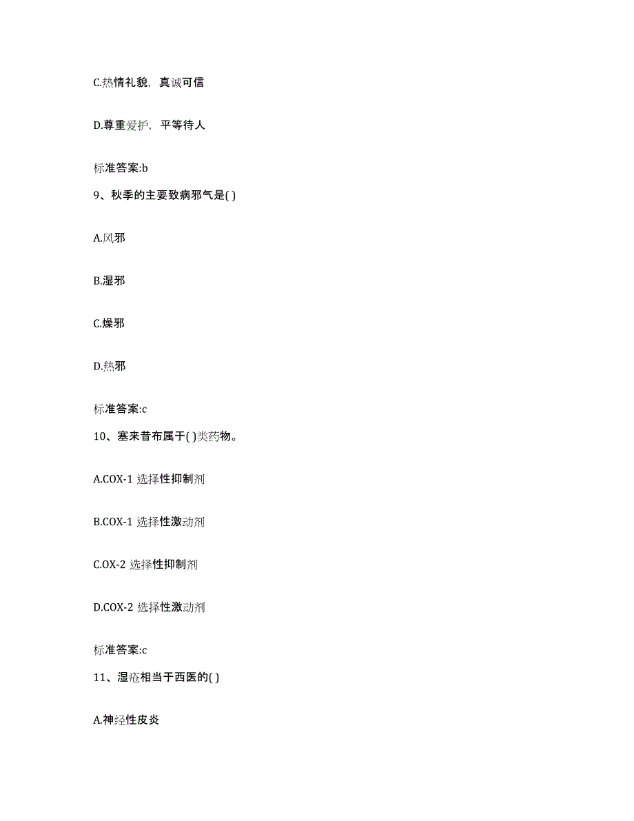 2022-2023年度甘肃省天水市张家川回族自治县执业药师继续教育考试真题附答案_第4页