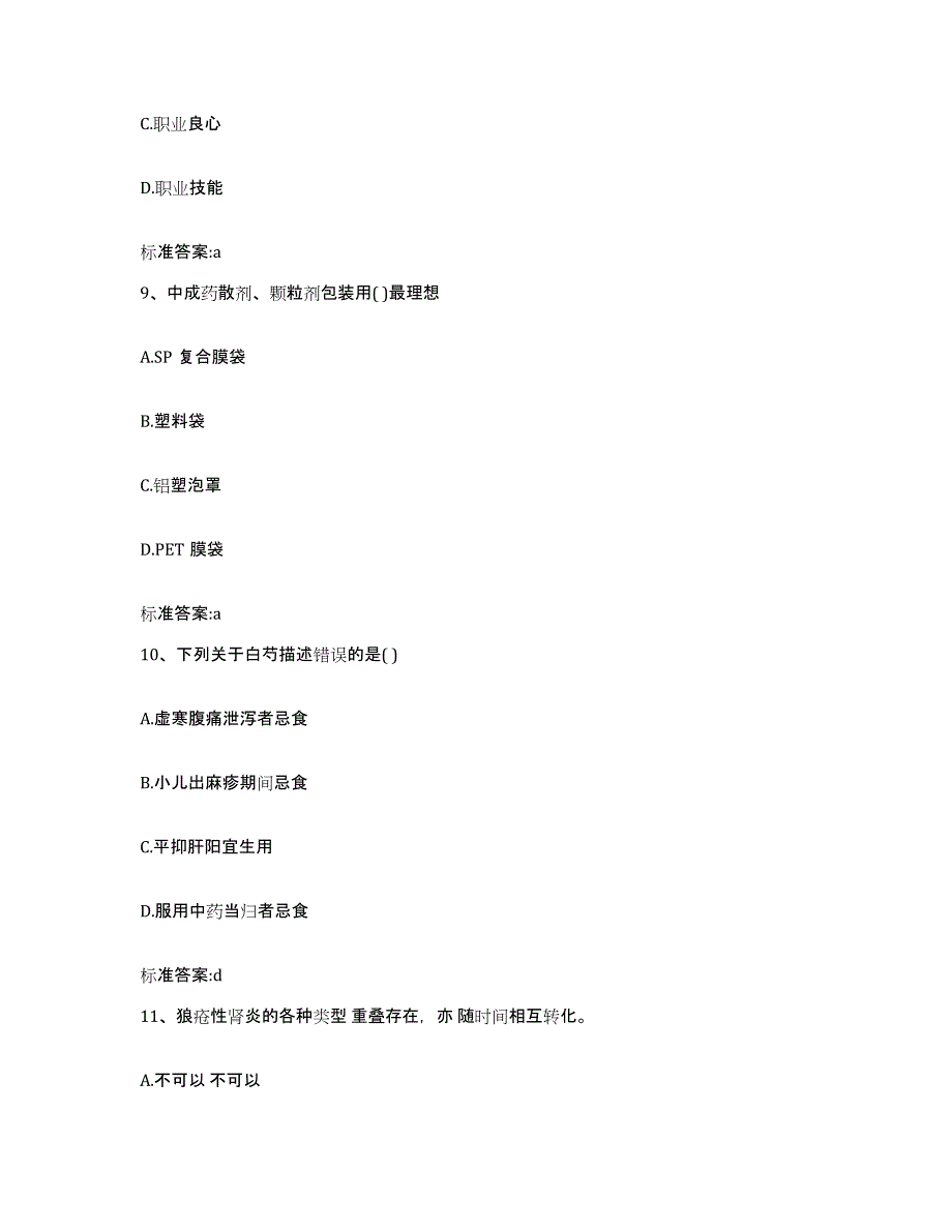 2022-2023年度江苏省盐城市建湖县执业药师继续教育考试押题练习试卷B卷附答案_第4页