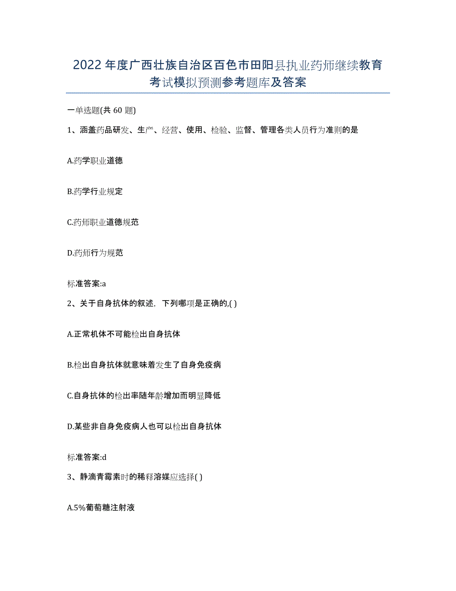 2022年度广西壮族自治区百色市田阳县执业药师继续教育考试模拟预测参考题库及答案_第1页