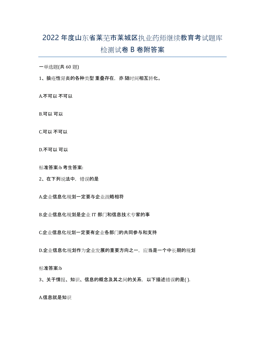 2022年度山东省莱芜市莱城区执业药师继续教育考试题库检测试卷B卷附答案_第1页