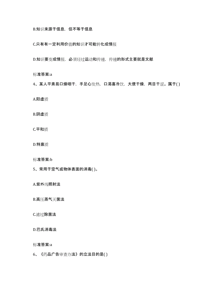 2022年度山东省莱芜市莱城区执业药师继续教育考试题库检测试卷B卷附答案_第2页