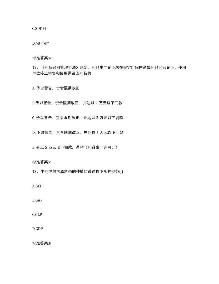 2022年度山东省莱芜市莱城区执业药师继续教育考试题库检测试卷B卷附答案_第5页