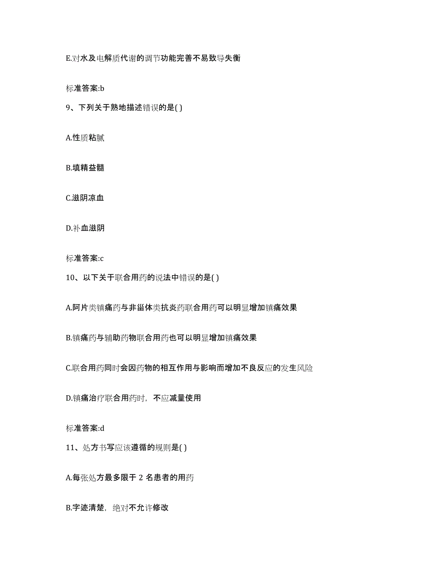 2022年度广东省河源市源城区执业药师继续教育考试模拟试题（含答案）_第4页