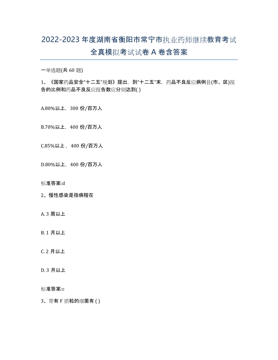 2022-2023年度湖南省衡阳市常宁市执业药师继续教育考试全真模拟考试试卷A卷含答案_第1页