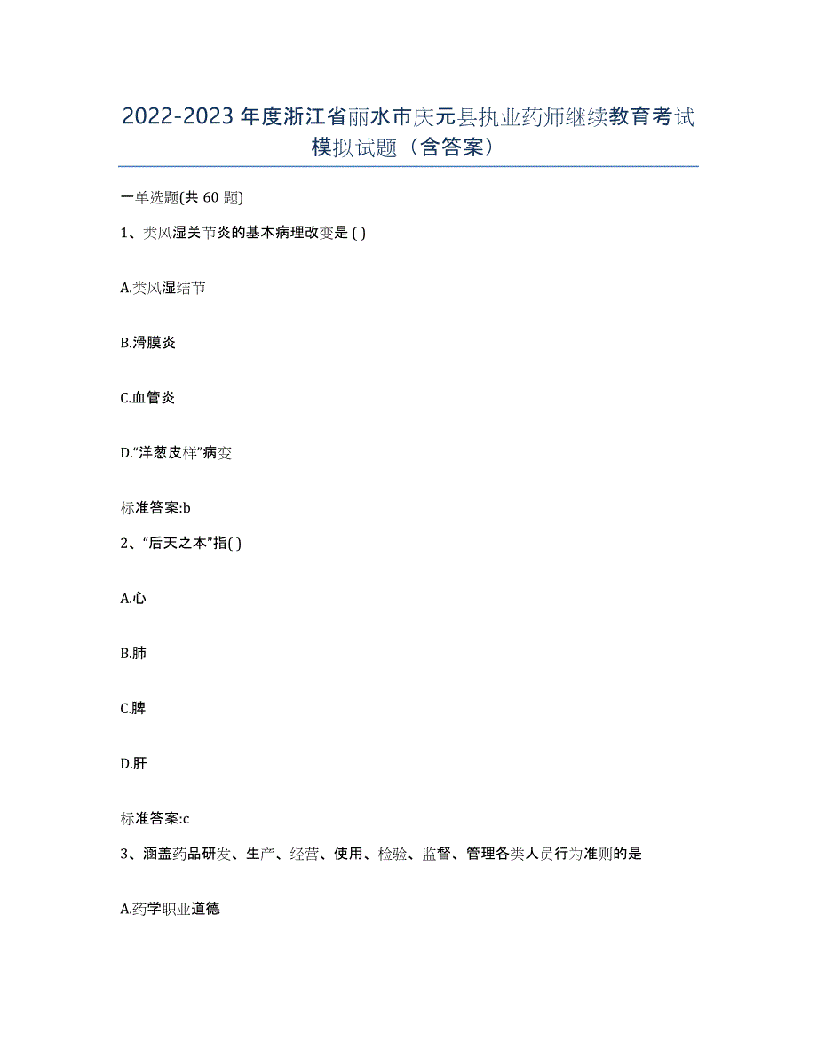 2022-2023年度浙江省丽水市庆元县执业药师继续教育考试模拟试题（含答案）_第1页