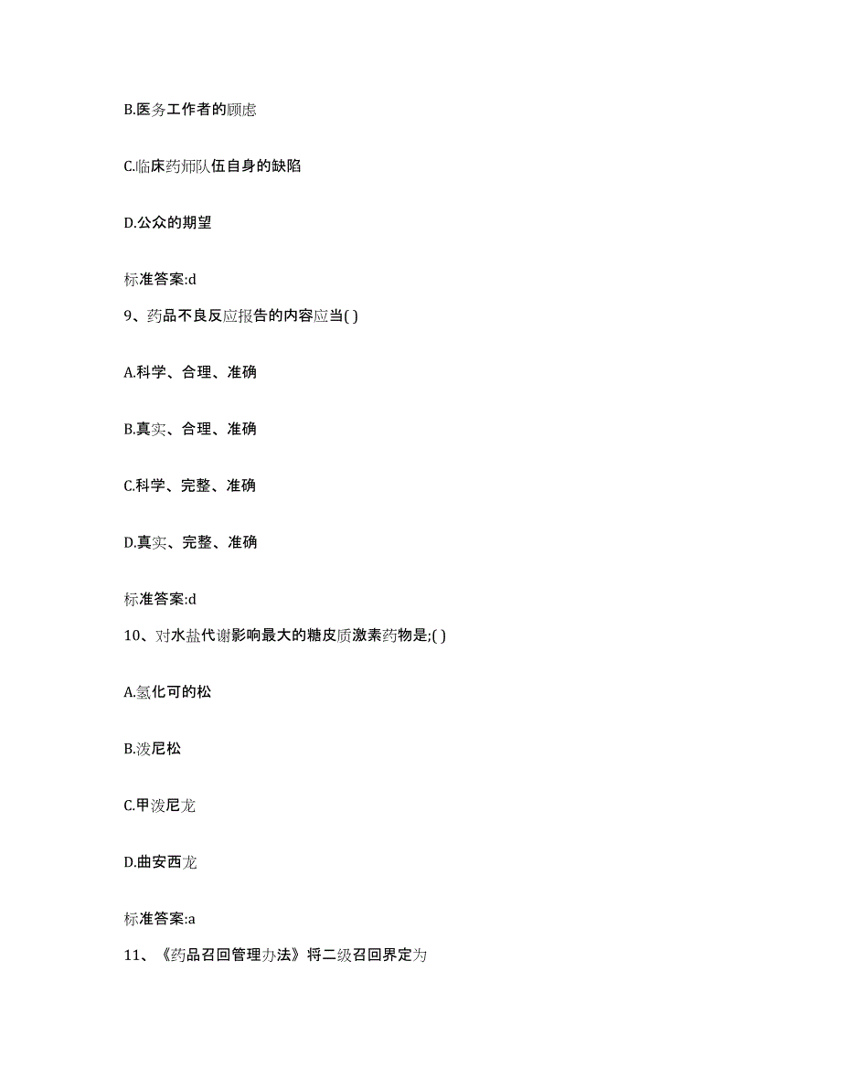 2022-2023年度浙江省丽水市庆元县执业药师继续教育考试模拟试题（含答案）_第4页