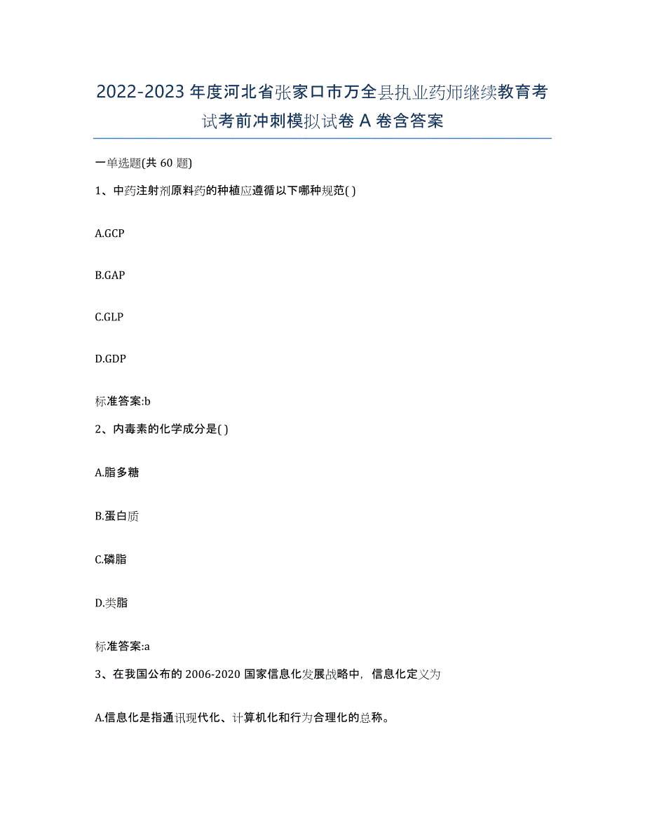 2022-2023年度河北省张家口市万全县执业药师继续教育考试考前冲刺模拟试卷A卷含答案_第1页