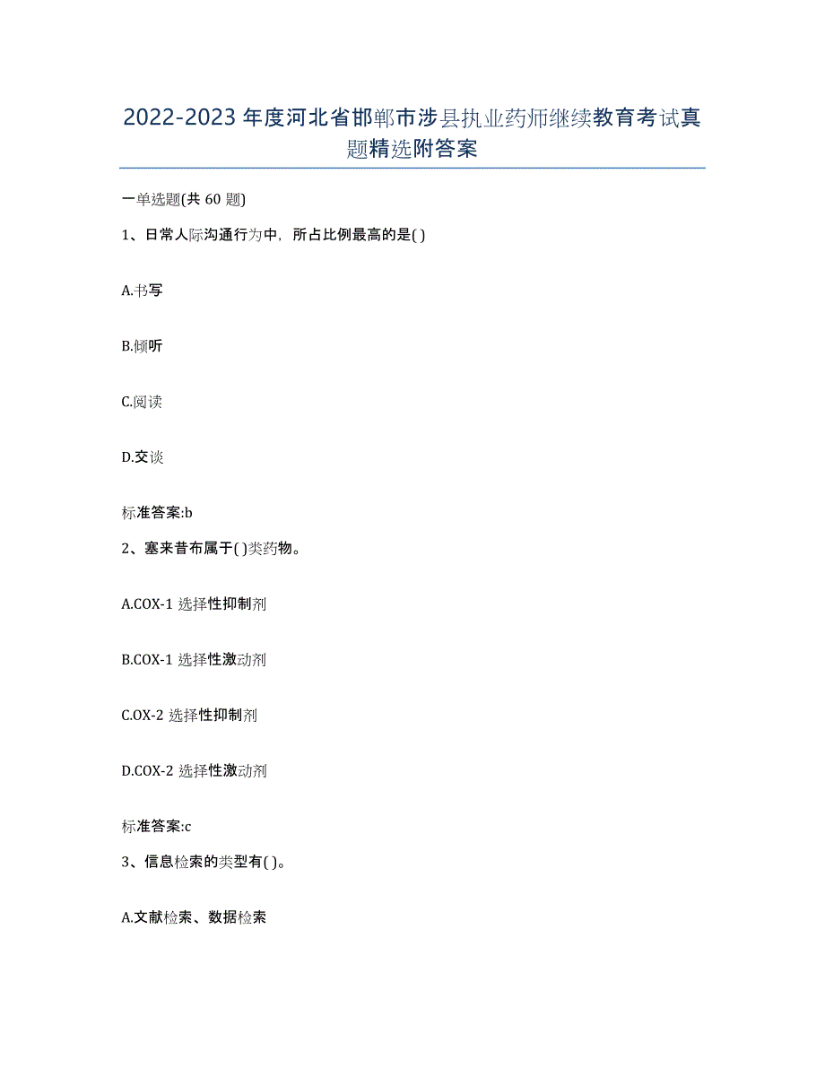 2022-2023年度河北省邯郸市涉县执业药师继续教育考试真题附答案_第1页