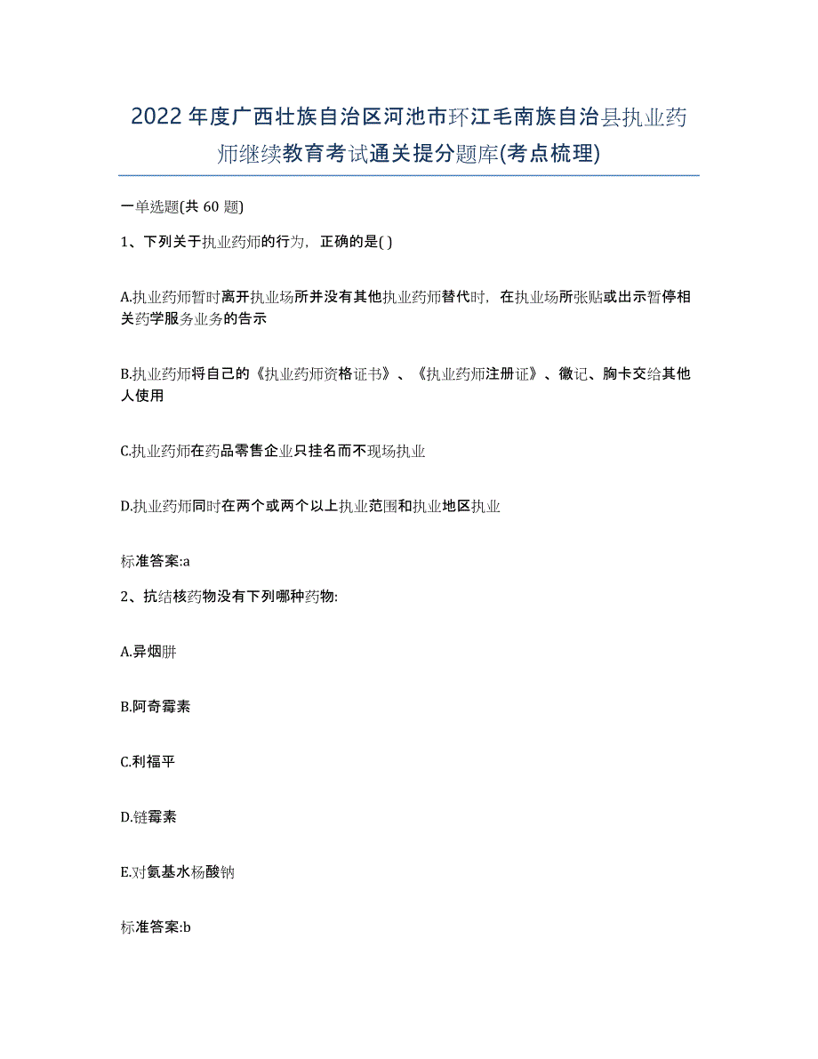 2022年度广西壮族自治区河池市环江毛南族自治县执业药师继续教育考试通关提分题库(考点梳理)_第1页