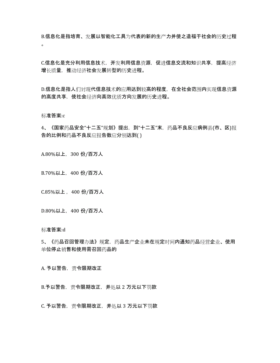 2022-2023年度江苏省镇江市丹阳市执业药师继续教育考试真题附答案_第2页