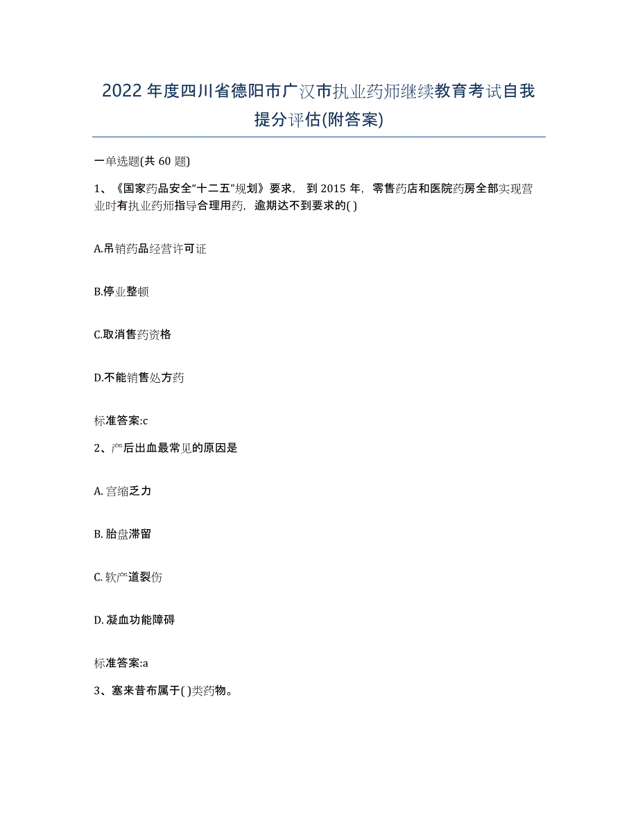 2022年度四川省德阳市广汉市执业药师继续教育考试自我提分评估(附答案)_第1页