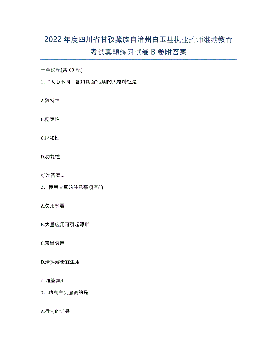 2022年度四川省甘孜藏族自治州白玉县执业药师继续教育考试真题练习试卷B卷附答案_第1页