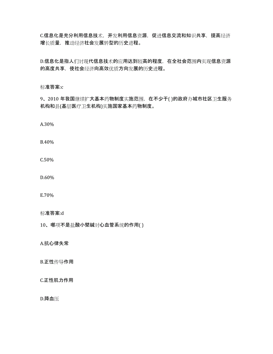 2022年度四川省甘孜藏族自治州白玉县执业药师继续教育考试真题练习试卷B卷附答案_第4页