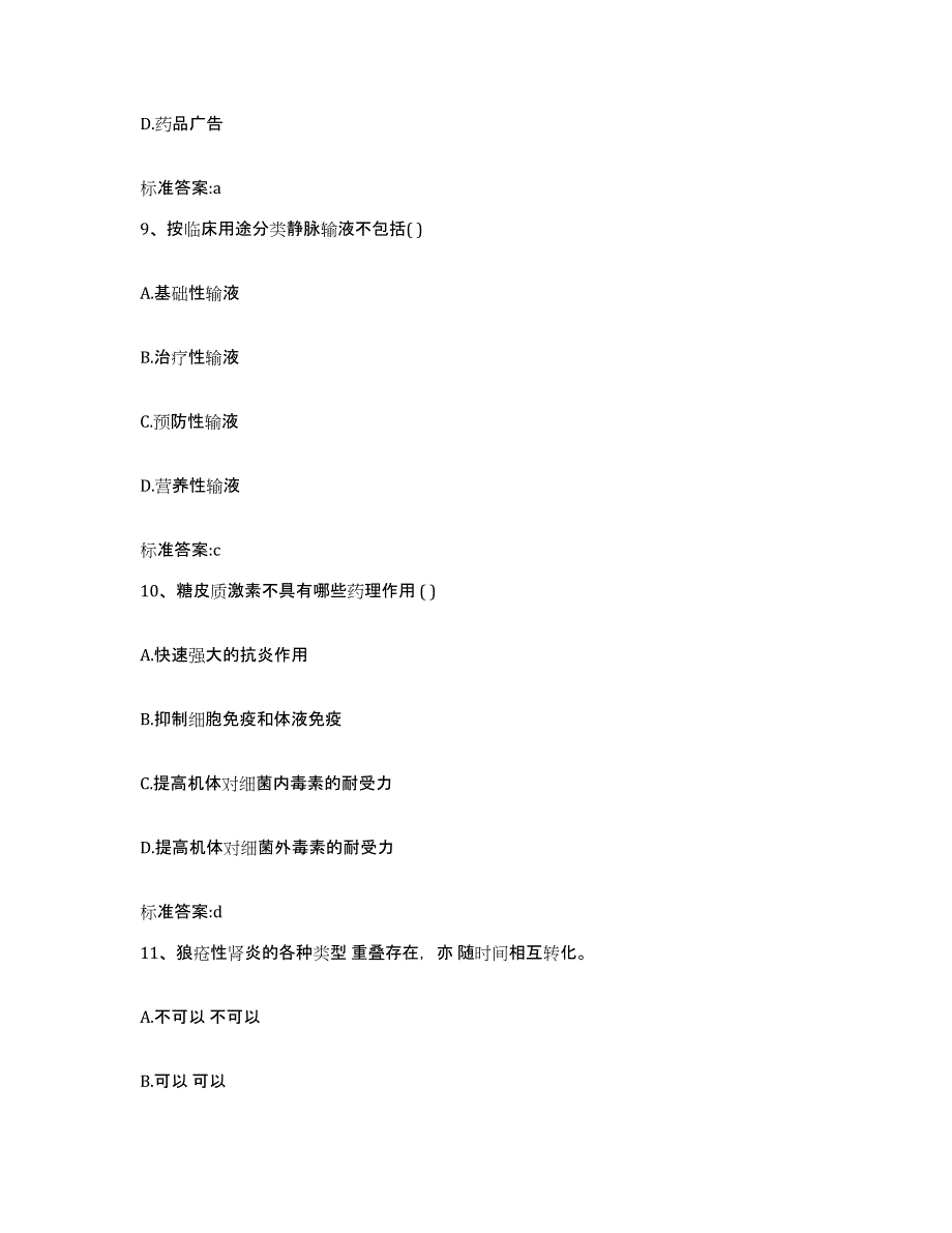 2022年度山西省运城市平陆县执业药师继续教育考试模拟预测参考题库及答案_第4页