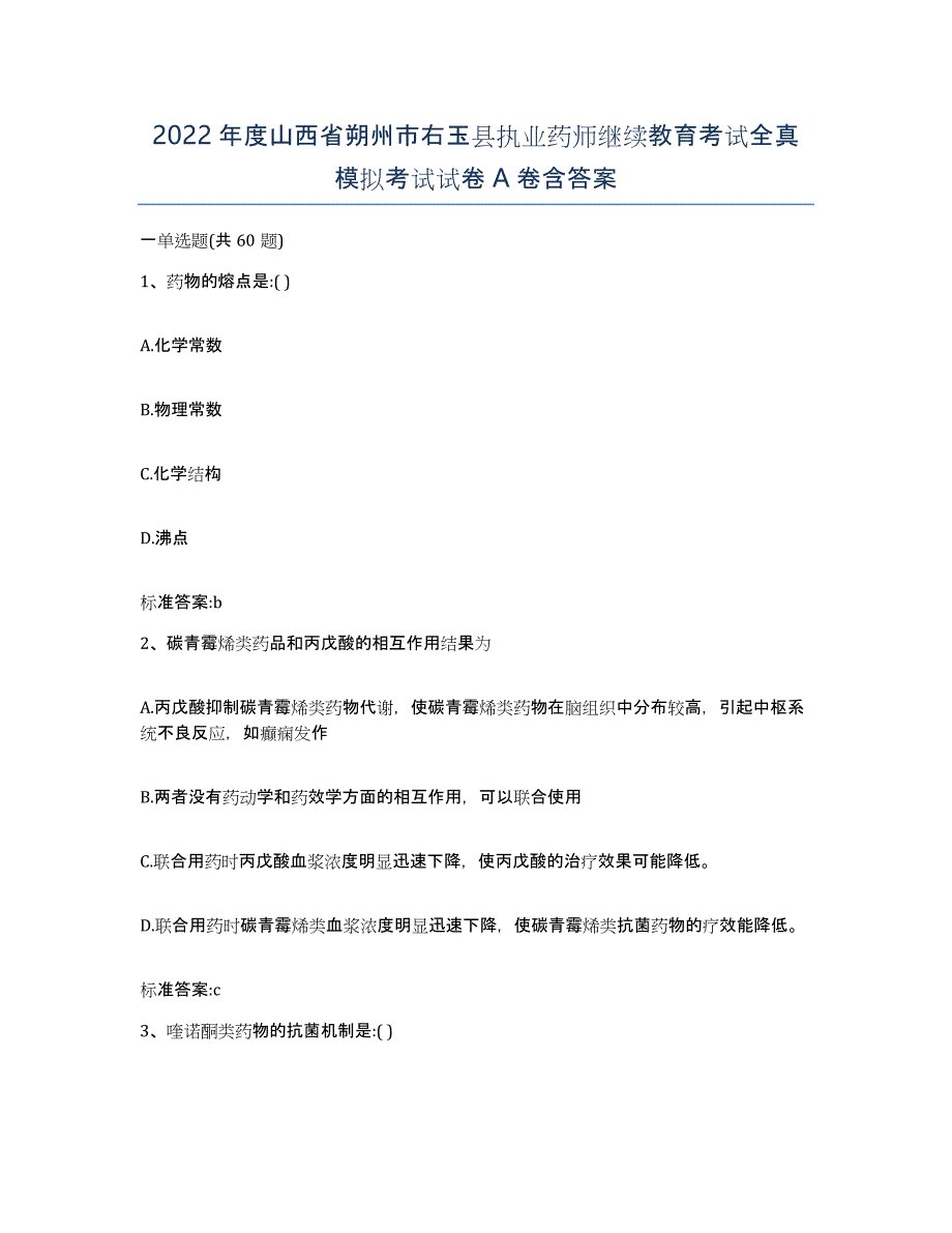 2022年度山西省朔州市右玉县执业药师继续教育考试全真模拟考试试卷A卷含答案_第1页